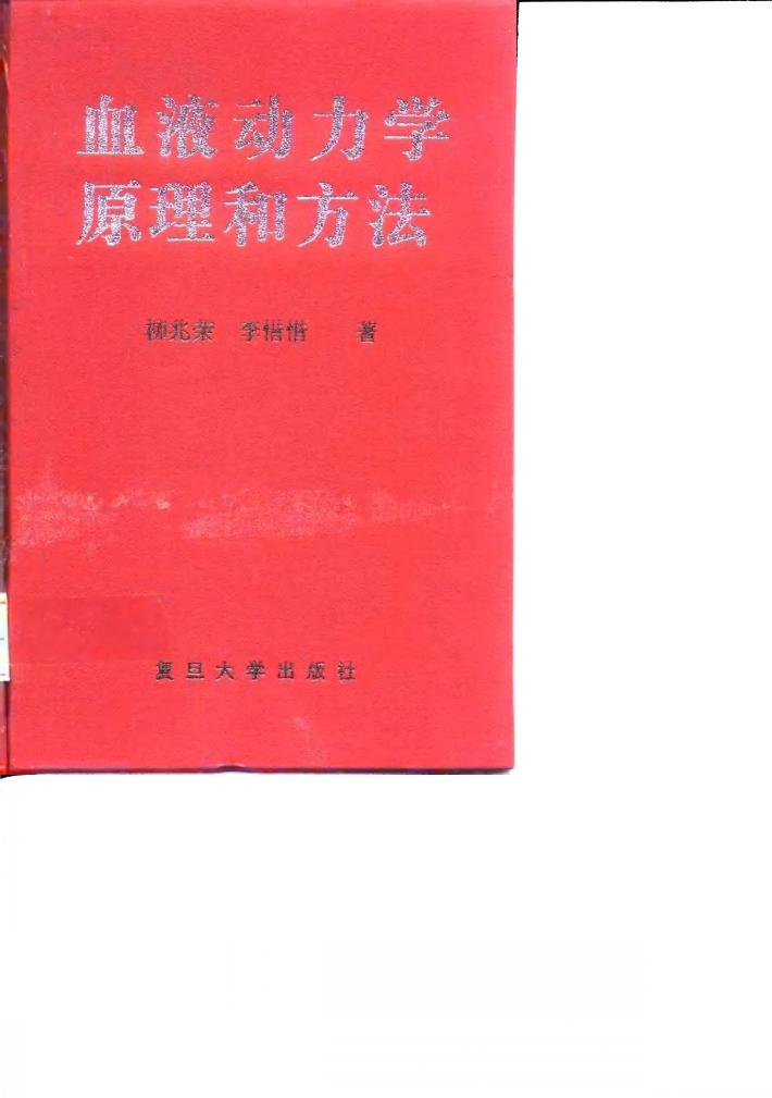 血液动力学原理和方法 封面