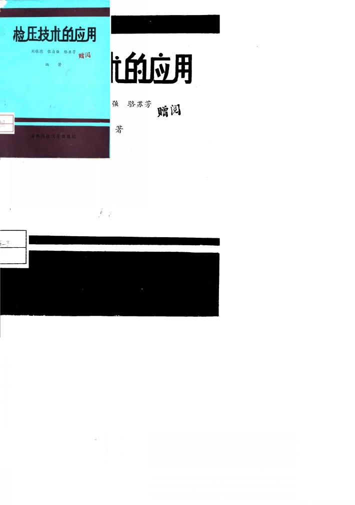 检压技术的应用 封面