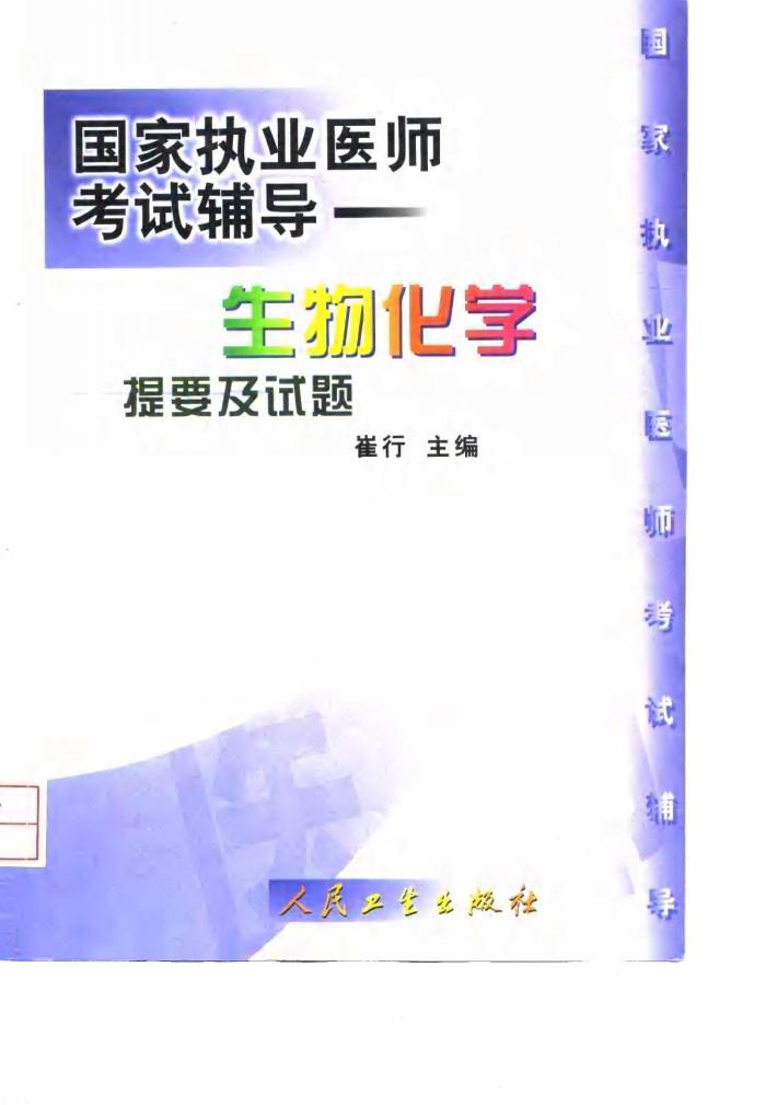 生物化学提要及试题 封面