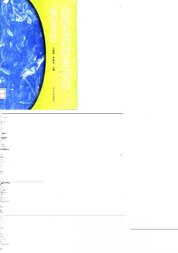 生物化学学习指南习题与解答 封面