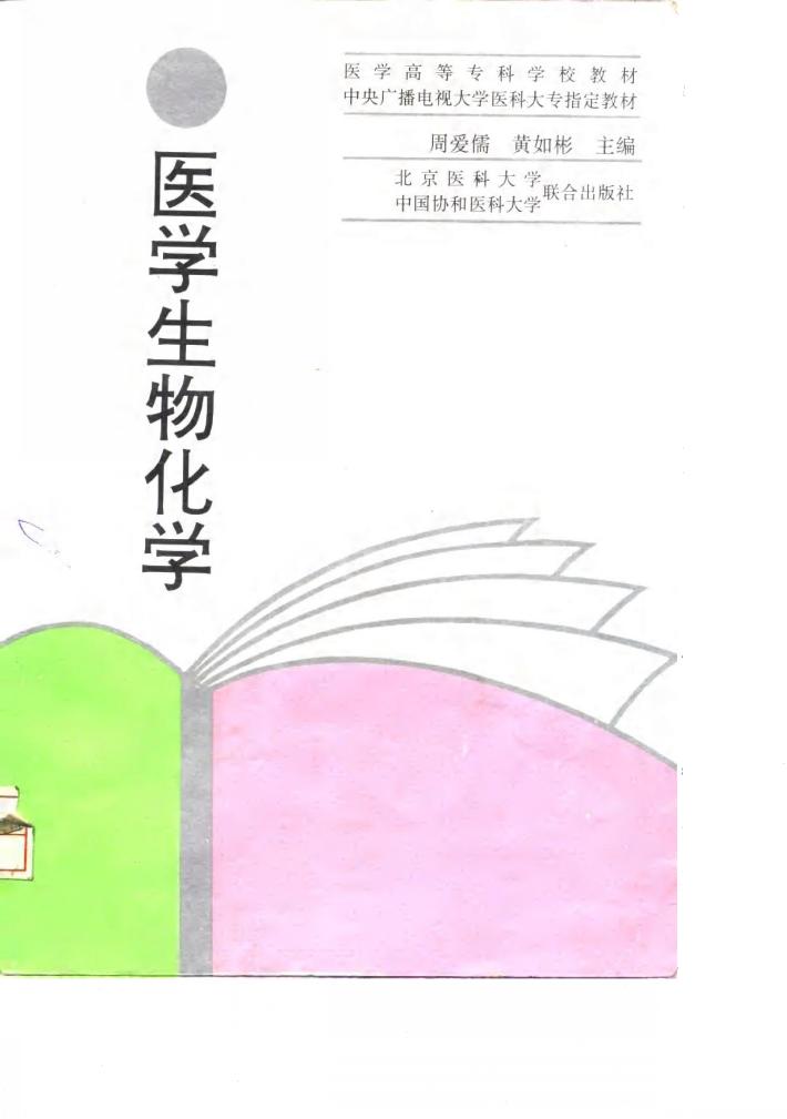 医学生物化学 封面