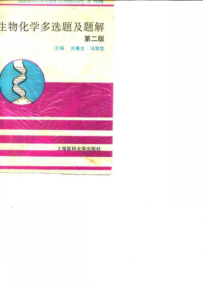 生物化学多选题及题解  第2版 封面