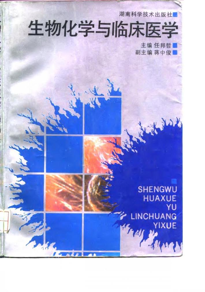 生物化学与临床医学 封面