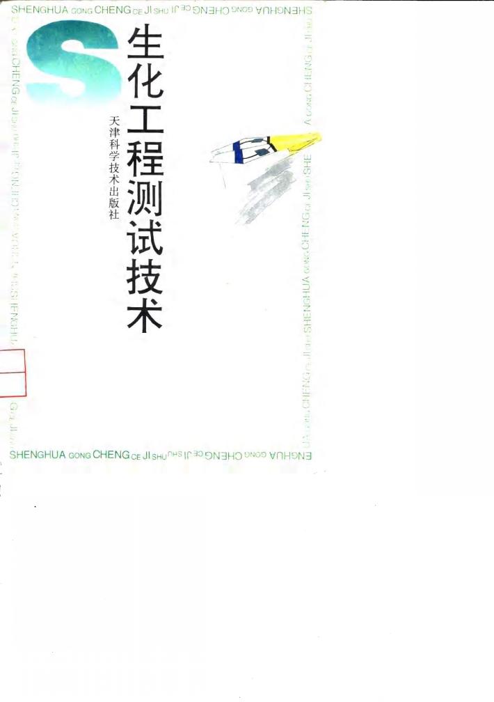 生化工程测试技术 封面