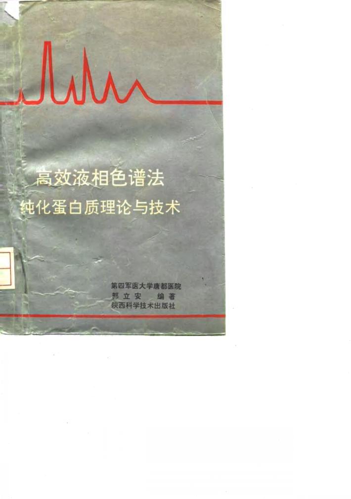 高效液相色谱法纯化蛋白质理论与技术 封面