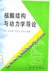 核酸结构与动力学导论 封面