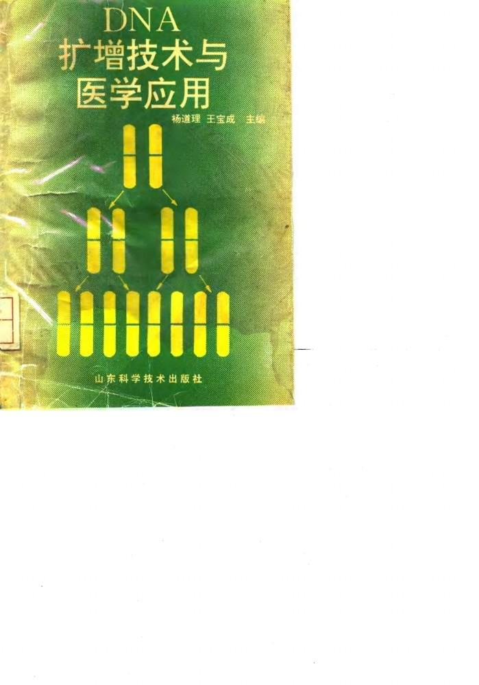 DNA扩增技术与医学应用 封面