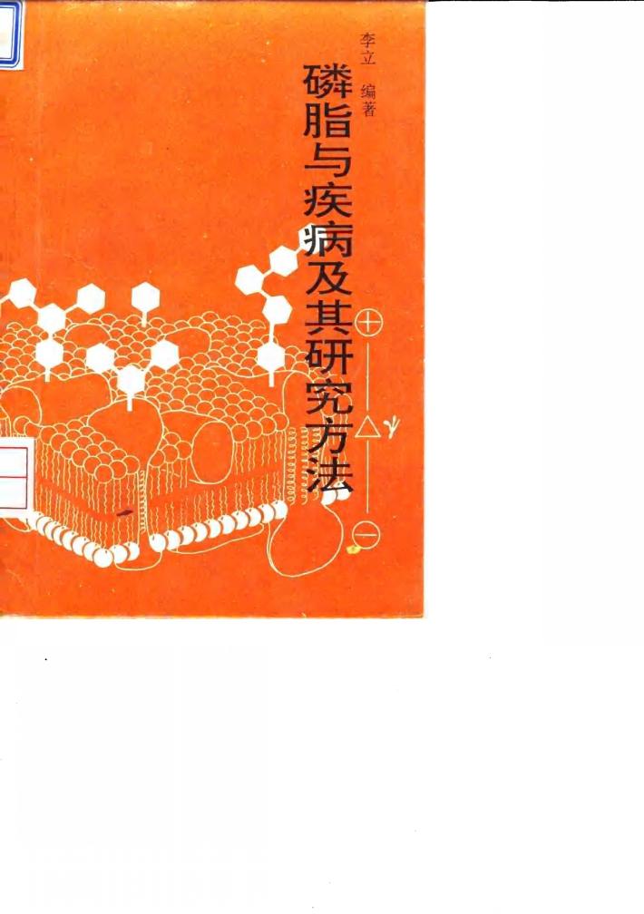 磷脂与疾病及其研究方法 封面