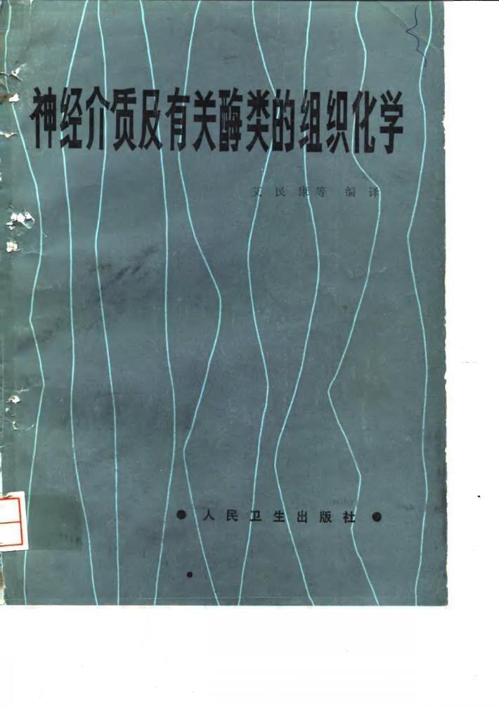 神经介质及有关酶类的组织化学 封面