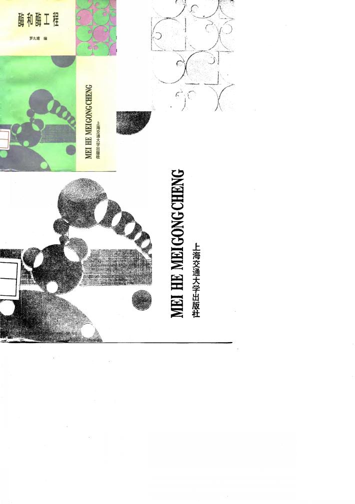 酶和酶工程 封面