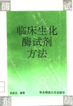 临床生化酶试剂方法 封面