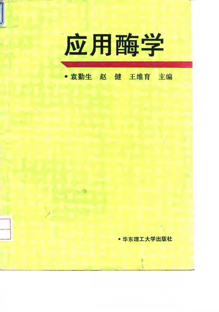 应用酶学 封面