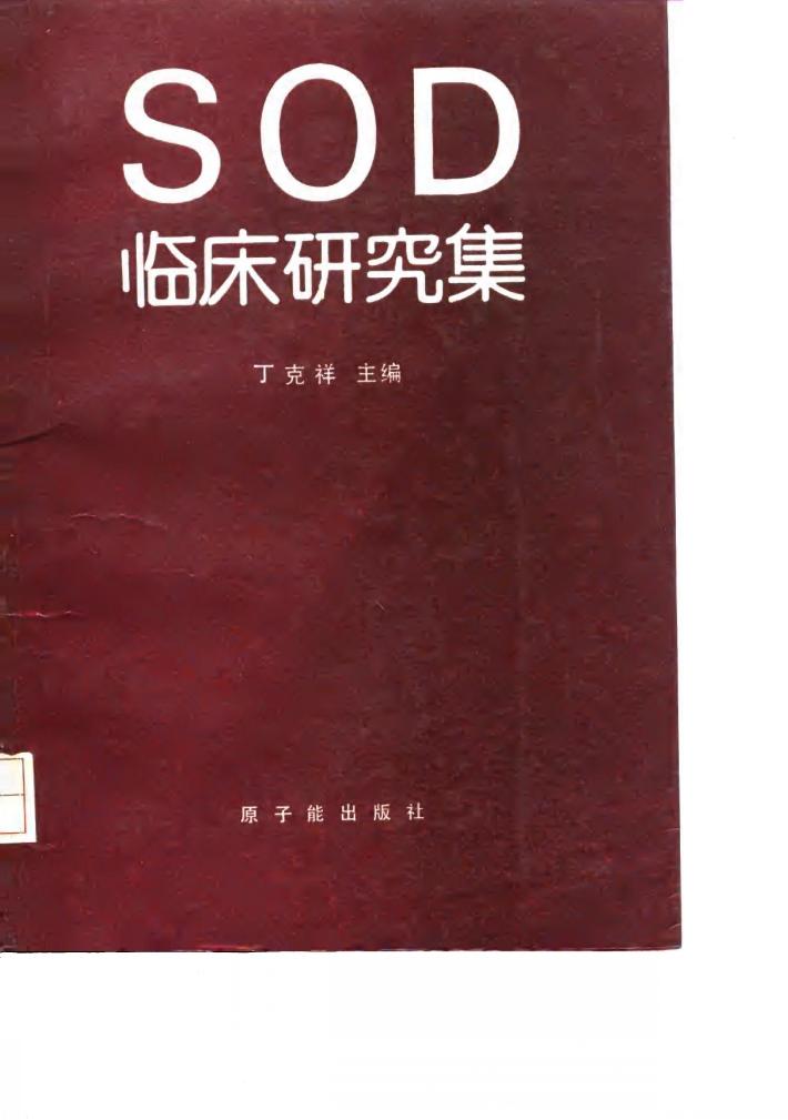 SOD临床研究集 封面