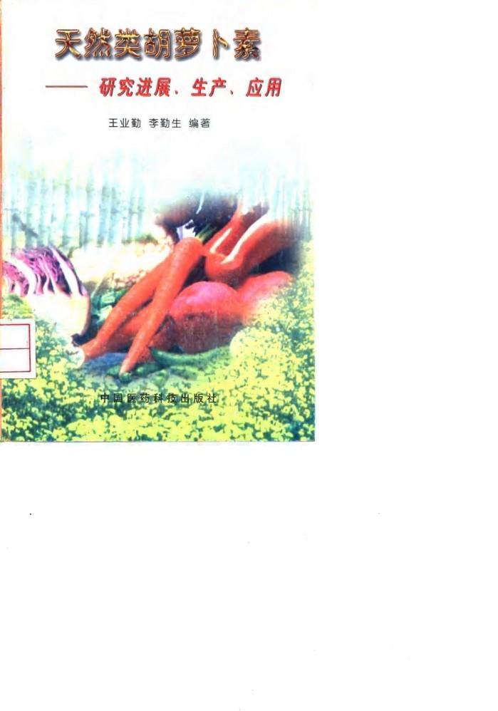 天然类胡萝卜素  研究进展、生产、应用 封面