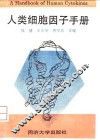 人类细胞因子手册 封面