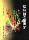 结构分子生物学 封面