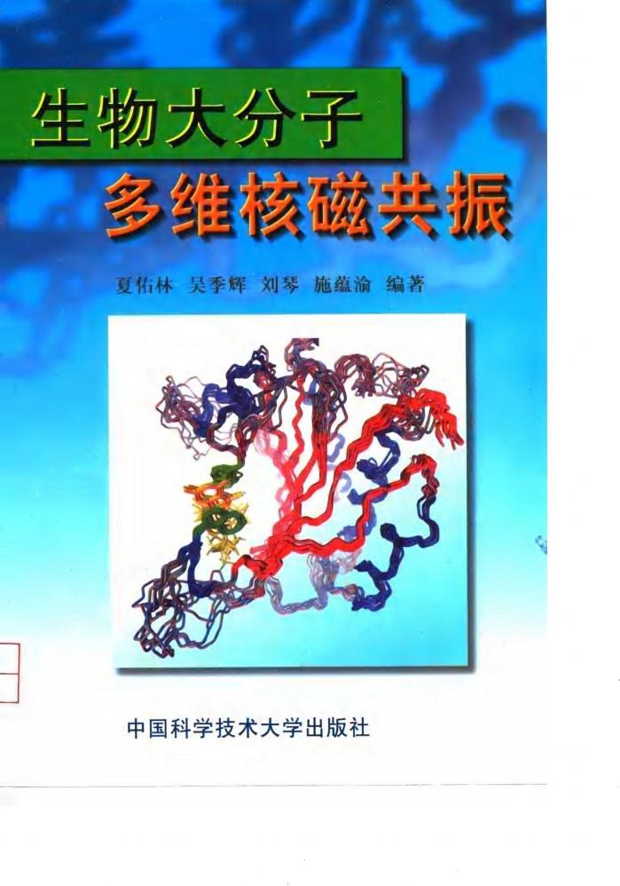 生物大分子多维核磁共振 封面