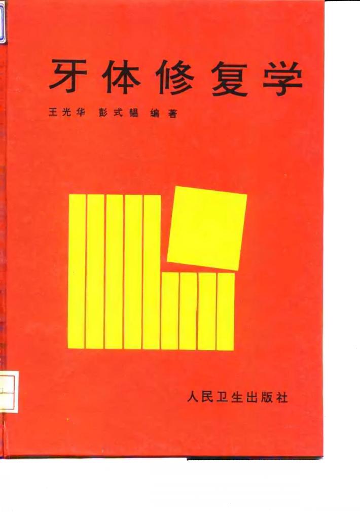 牙体修复学 封面