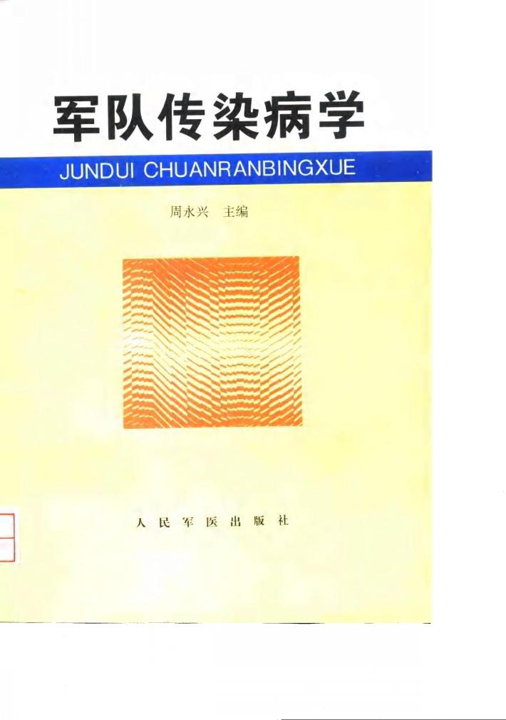 军队传染病学 封面