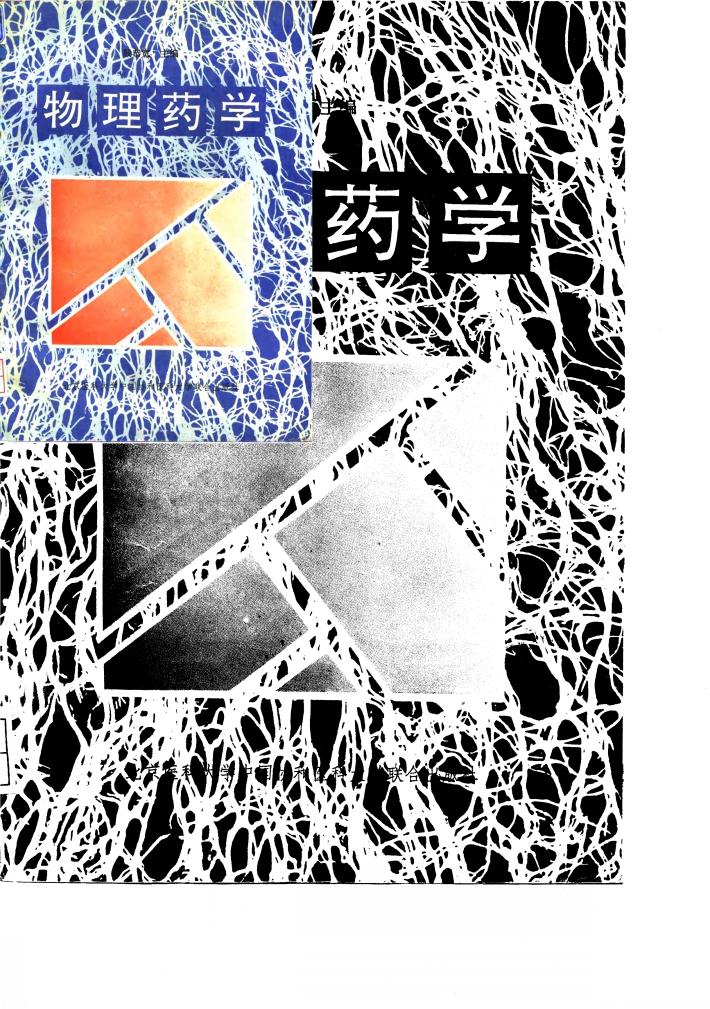 物理药学 封面