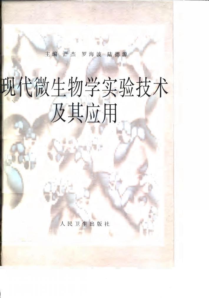 现代微生物学实验技术及其应用 封面