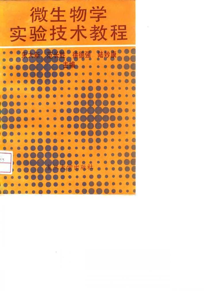 微生物学实验技术教程 封面