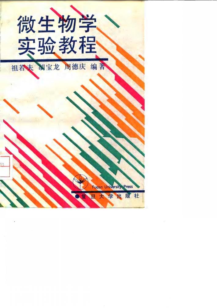 微生物学实验教程 封面