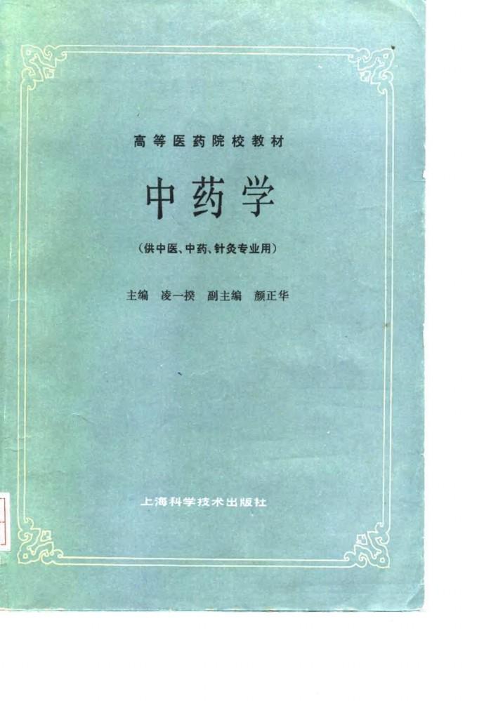 中药学 封面