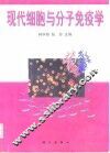 现代细胞与分子免疫学 封面