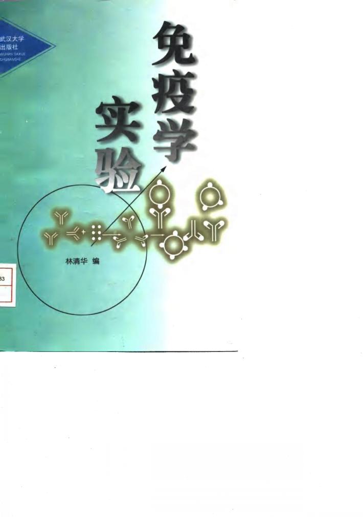 免疫学实验 封面