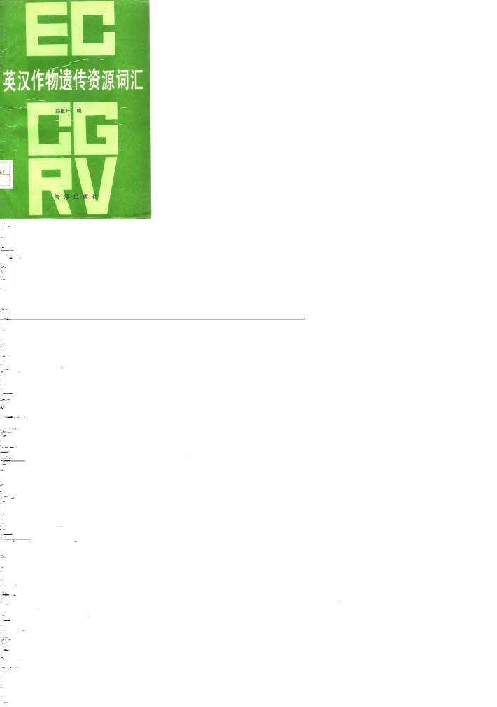 英汉作物遗传资源词汇 封面