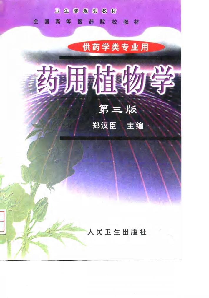 药用植物学  第3版 封面