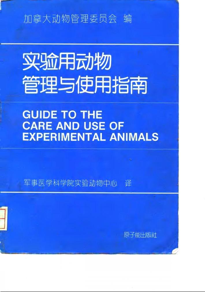 实验用动物管理与使用指南 封面