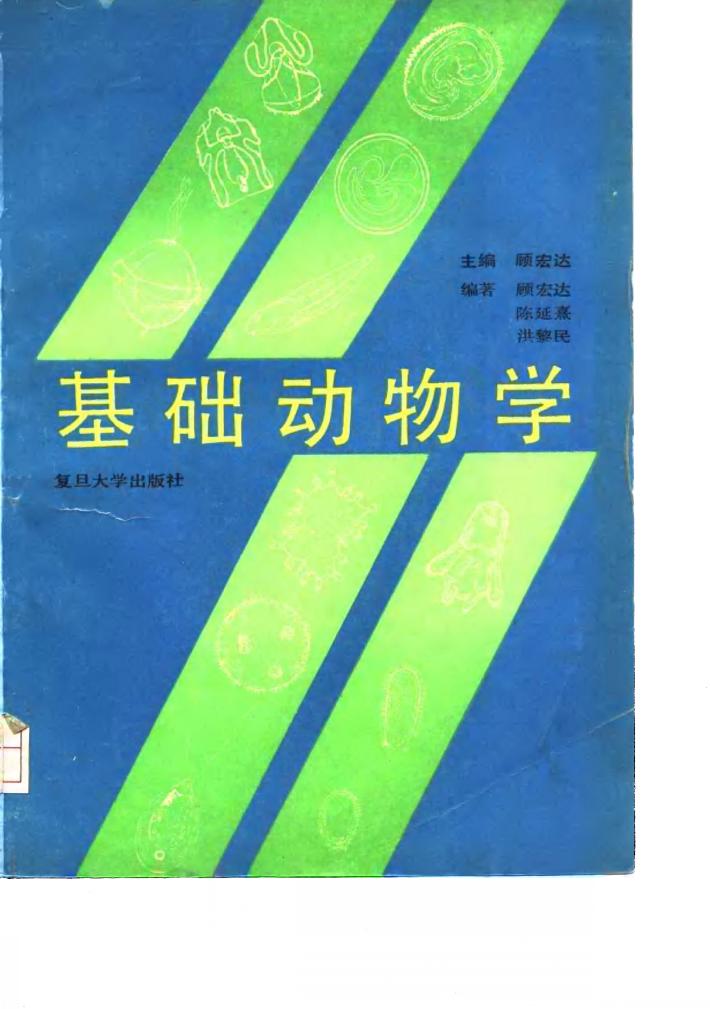 基础动物学 封面