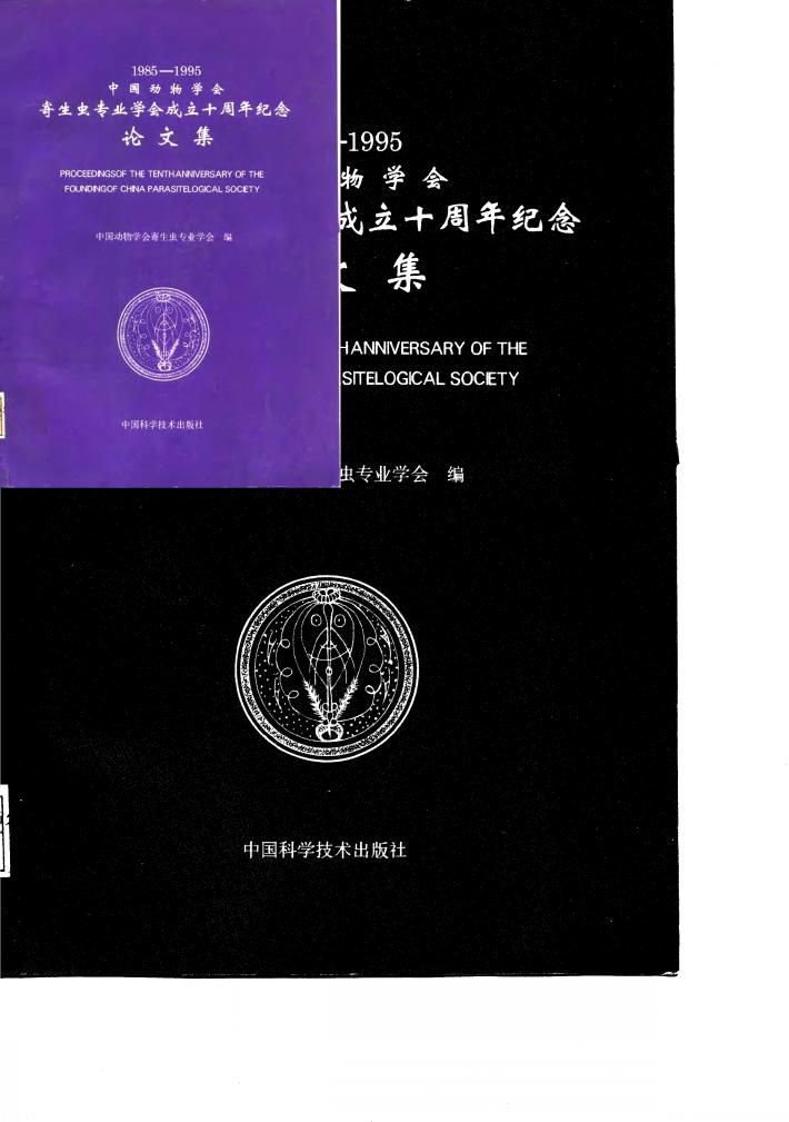 中国动物学会寄生虫专业学会成立十周年纪念论文集  1985-1995 封面