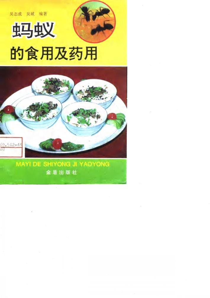蚂蚁的食用及药用 封面