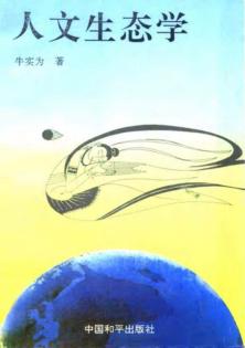 人文生态学 封面