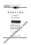 高等数学习题集 封面