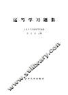 运筹学习题集 封面