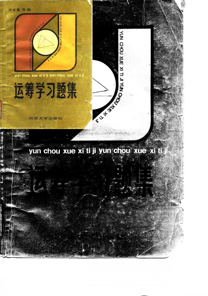 运筹学习题集 封面