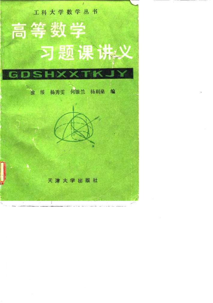 高等数学习题课讲义 封面