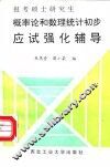 报考硕士研究生概率论和数理统计初步应试强化辅导 封面