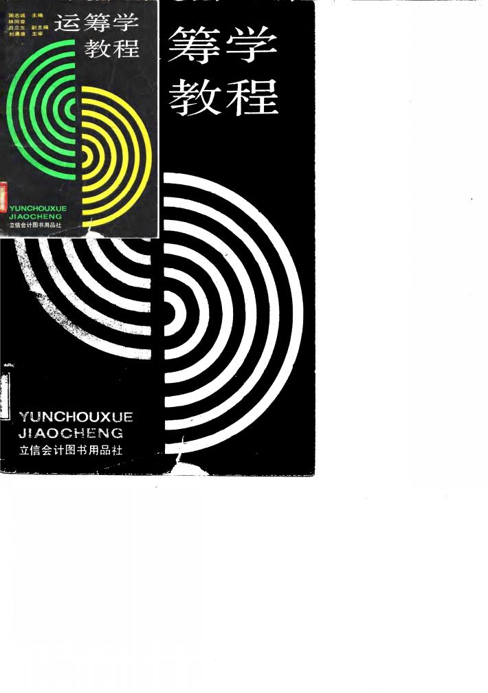 运筹学教程 封面