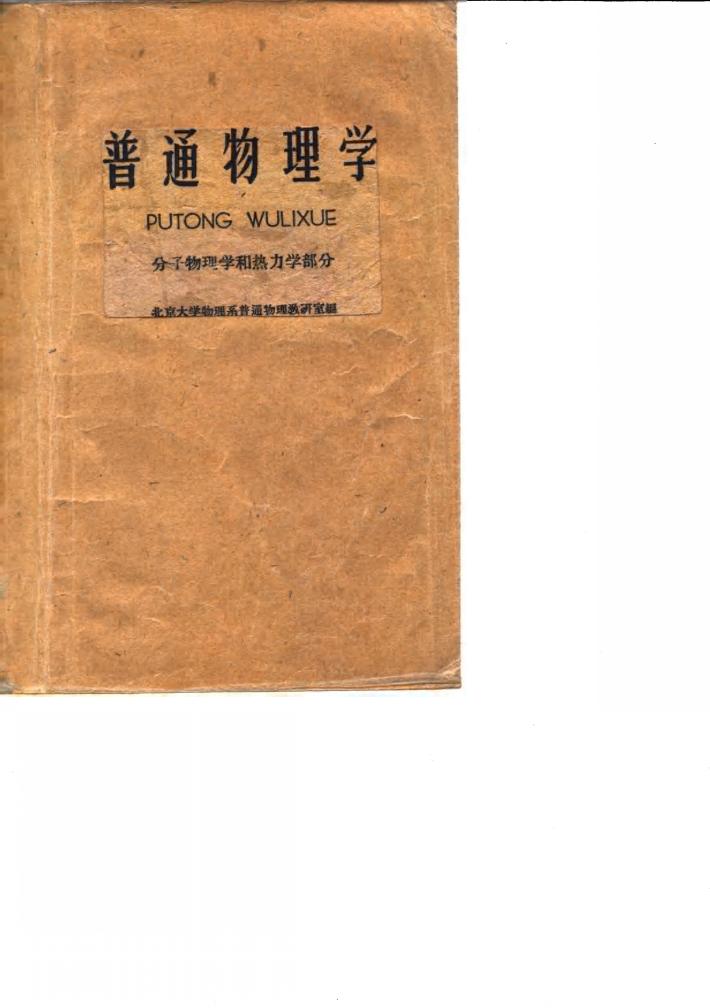 普通物理学  分子物理学和热力学部分 封面