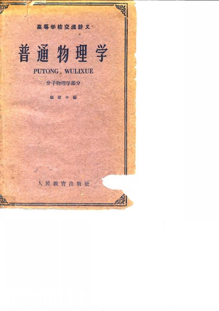 普通物理学  分子物理学部分 封面