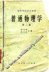 普通物理学  第2册 封面