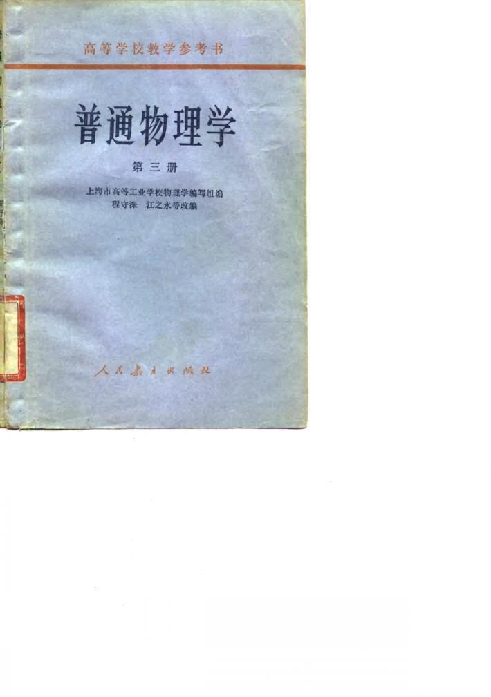 普通物理学  第3册 封面