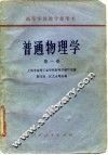 普通物理学  第1册 封面