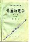 普通物理学  第1册  第3版 封面