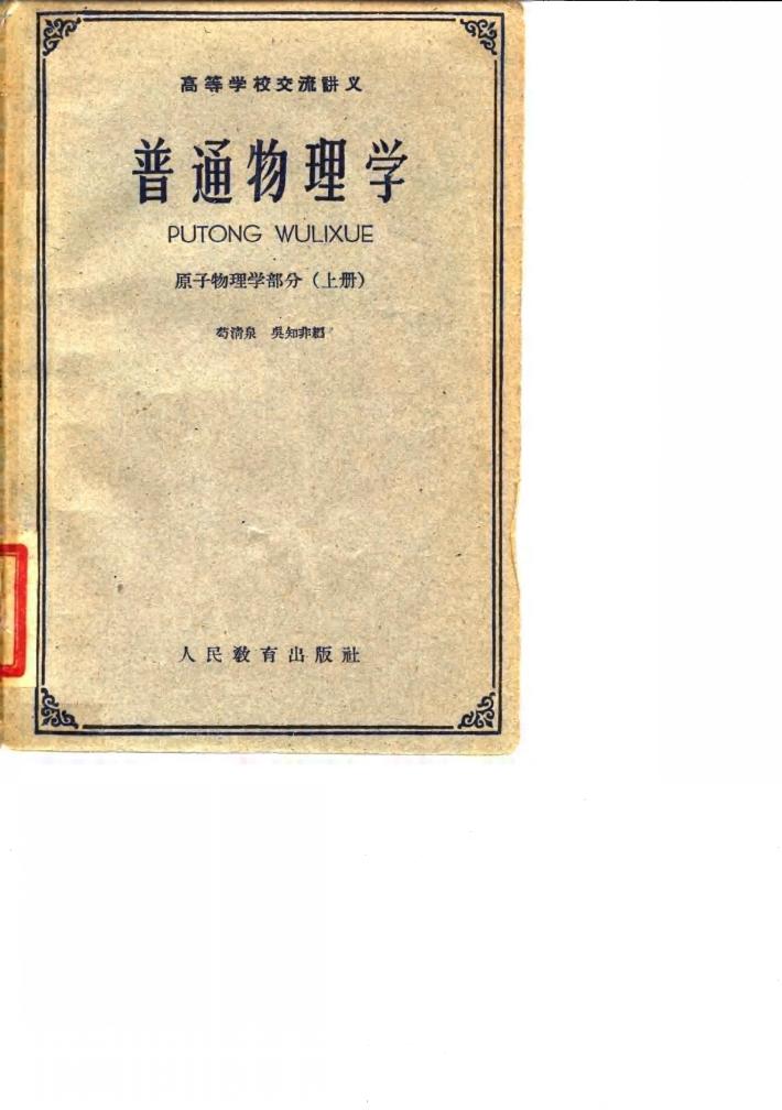 高等学校交流讲义 普通物理学 原子物理学部分  上 封面